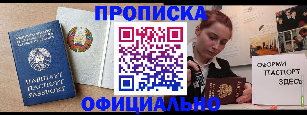 прописка для работы в Светлогорске